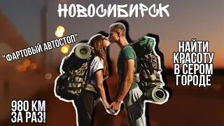 Автостоп по России| Новосибирск| Ночуем у незнакомца