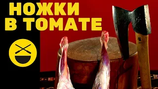 Бараньи ножки в томатном соусе