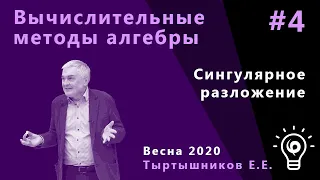 Вычислительные методы алгебры 4. Сингулярное разложение