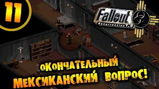 #11 ОКОНЧАТЕЛЬНЫЙ МЕКСИКАНСКИЙ ВОПРОС Fallout Resurrection ПРОХОЖДЕНИЕ НА РУССКОМ