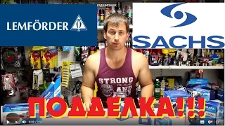 ОСТОРОЖНО ПОДДЕЛКА! продукция LEMFORDER и SACHS. семинар ZF