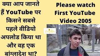 First video on youtube | सबसे पहले YouTube वीडियो | Me at the Zoo | Jawed Karim