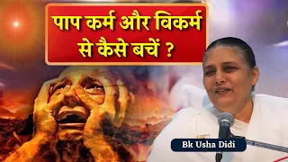 पाप कर्म और विकर्म से कैसे बचें ?  - BK Usha Didi @bkushamadhuban