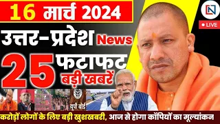 16 March 2024 Up News Uttar Pradesh Ki Taja Khabar Mukhya Samachar Yogi samachar Clean News UP