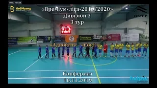 «Адвокат» – «Сокіл» - 3:7, Дивізіон 3, 3-й тур (10.11.2019)