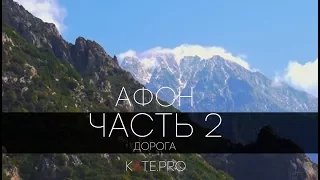 ЧАСТЬ 2. ДОРОГА. ОТЕЦ СЕРГИЙ НА АФОНЕ. ВИДЕОДНЕВНИК ПУТЕШЕСТВИЯ