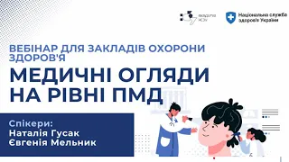 Медичні огляди на первинному рівні