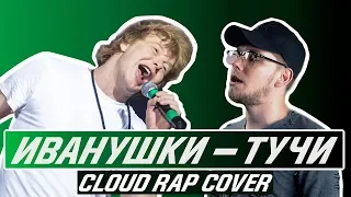 ИВАНУШКИ INT. – ТУЧИ (COVER В СТИЛЕ POST MALONE / CLOUD RAP) by DISTRICT 23