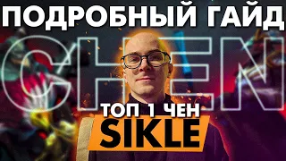 САМЫЙ ЛУЧШИЙ ГАЙД НА ЧЕНА C АНАЛИТИКОМ TEAM SPIRIT - Sikle