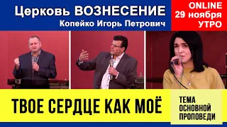 Твое сердце как моё - Копейко И.П. | Утреннее Богослужение 29.11.2020