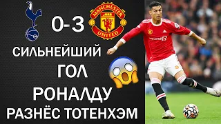 ШЕДЕВРАЛЬНЫЙ ГОЛ РОНАЛДУ. ТОТТЕНХЭМ 0-3 МЮ. ОБЛАДАТЕЛЬ ЗОЛОТОГО МЯЧА. РОНАЛДУ ГОЛ + АССИСТ