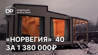 Обзор модульного дома за 1 380 000 рублей! | Норвегия от DP-module с доставкой по всей России