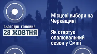 Сьогодні.Головне 28 10 2020