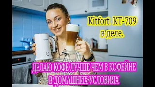 КАПУЧИНАТОР Kitfort KT-709. Делаю кофе как в кофейне.