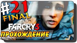 Far Cry 3 Прохождение #21 ● ФИНАЛ! ДВЕ КОНЦОВКИ!