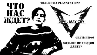 АНОНС DEVIL MAY CRY V? Что нас ждёт?