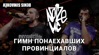 Noize MC @ Shop & Bar Denis Simachev - Гимн понаехавших провинциалов