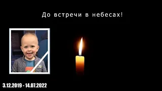 До встречи в небесах🙏 - Эмиль Колбанцев