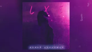 LXE - Давай напьёмся