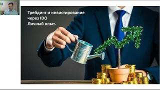 Запись вебинара "Трейдинг и инвестирование в IDO  Личный опыт"