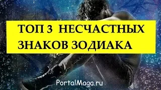 ТОП 3 НЕСЧАСТНЫХ ЗНАКА ЗОДИАКА