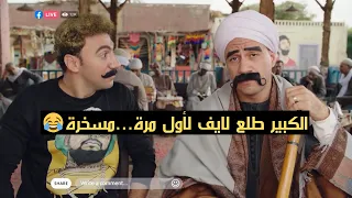 أنا جايب لمراتي عبايات سوداء جميع الألوان😂..الكبير طلع لايف مع هدرس..صريخ ضحك😂#الكبير_أوي_ج6