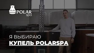 Обзор на купели композитные ТМ POLARSPA