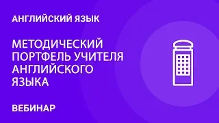 Методический портфель учителя английского языка