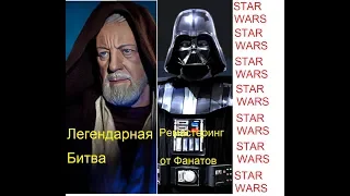 ЗВЕЗДНЫЕ ВОЙНЫ ЛЕГЕНДАРНАЯ БИТВА //STAR WARS Reimagined