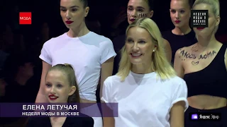 ЕЛЕНА ЛЕТУЧАЯ. Сезон Весна-лето 2020. Неделя моды в Москве 27.10.19г. Гостиный двор.