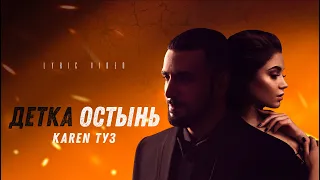 Karen ТУЗ - Детка Остынь (Lyric Video) ПРЕМЬЕРА, 2021