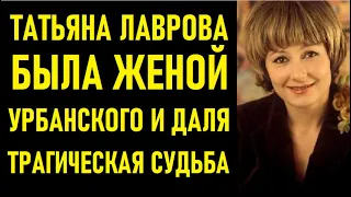 Она была женой Урбанского и Даля. Личная жизнь и трагическая судьба Татьяны Лавровой