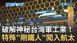 破解神秘台灣軍工業！苦難磨出軍工藝飛彈金屬部件出自"這裡" 解密雄三飛彈產線台灣唯一"航太級"煉鋼廠｜主播 苑曉琬｜【薪動大未來 完整版】20231015｜三立iNEWS