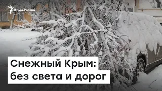 Снежный  Крым:  без света, без дорог | Радио Крым.Реалии