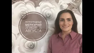 ВНИМАНИЕ! РЕТРОГРАДНЫЙ МЕРКУРИЙ с 26 июля по 19 августа 2018