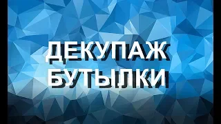 ИДЕЯ что сделать ИЗ ВИННОЙ БУТЫЛКИ || DIY || ДЕКУПАЖ БУТЫЛКИ.