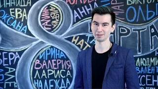 WiseAdvice. Поздравление коллег с 8 марта