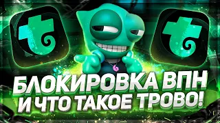 Блокировка VPN! Как повлияет на аккаунты ? Что такое Trovo?