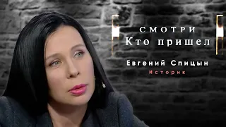 "Смотри, кто пришёл " Евгений Спицын о Сталине и выборах