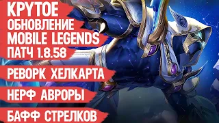 ОБНОВЛЕНИЕ 1.8.58 Mobile Legends  Реворк Хелкарта  Нерф Авроры и Чипа  Бафф Стрелков