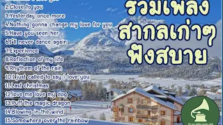 เพลงดังในอดีต เพลงสากลเก่า เพราะๆ ฟังสบาย ยาวๆ1ชม (easy listening oldie songs)