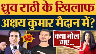 Dhruv Rathee के खिलाफ Akshay Kumar मैदान में? Dhurv Rathee Video | Dhruv Rathee News