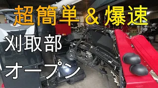 超簡単爆速　コンバイン　刈取部オープン