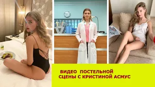 КРИСТИНА АСМУС СНЯЛАСЬ ОБНАЖЕННОЙ.ПОЯВИЛОСЬ ВИДЕО ПОСТЕЛЬНОЙ СЦЕНЫ С КРИСТИНОЙ АСМУС ИЗ ФИЛЬМА ТЕКСТ