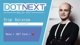 Егор Богатов — Mono + .NET Core = ❤️