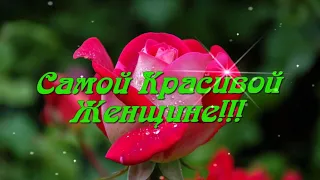 Самой Красивой Женщине Эти Цветы! 🌹🌹🌹