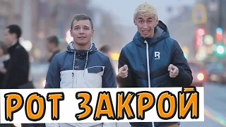 Подстава - Рот закрой!