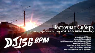 Восточная Сибирь - Красноярский Край (DJ 156 BPM Remix)