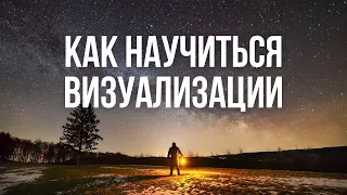 КАК НАУЧИТЬСЯ ВИЗУАЛИЗИРОВАТЬ. ИСТИННЫЕ ПРИЧИНЫ, ПОЧЕМУ НЕ ПОЛУЧАЕТСЯ ВИЗУАЛИЗАЦИЯ