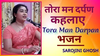 Tora Man Darpan |तोरा मन दर्पण कहलाए|Bhajan|Sarojini Ghosh|Devotional Song